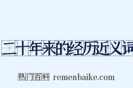 二十年来的经历近义词是什么意思的图片